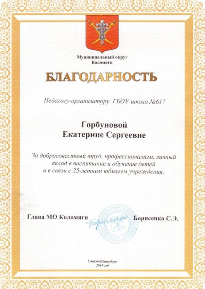 2018-2019 Горбунова Е.С. (25 лет школе)